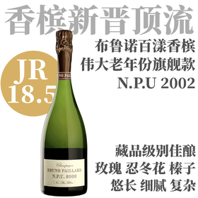 【WA97·120月超长陈酿惊世老年份香槟】2002 布鲁诺百漾年份至上系列香槟 Champagne Bruno Paillard N.P.U. Nec Plus Ultra
