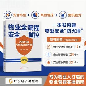 物业全流程安全管控:风险识别与危机处理方案
