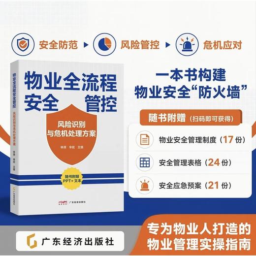 物业全流程安全管控:风险识别与危机处理方案 商品图0