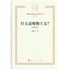 什么是唯物主义?(修订版) 商品缩略图0