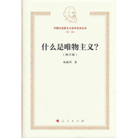 什么是唯物主义?(修订版)