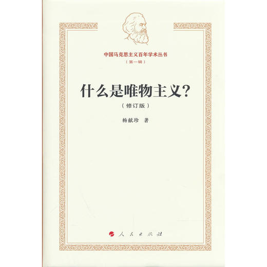 什么是唯物主义?(修订版) 商品图0