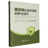 糖尿病及其并发症诊断与治疗 商品缩略图0