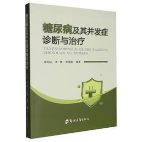 糖尿病及其并发症诊断与治疗