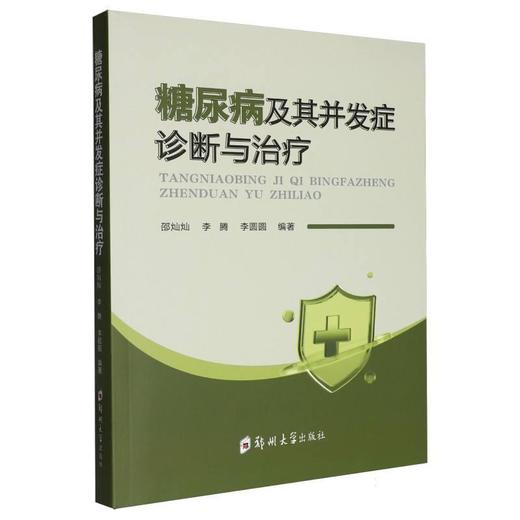 糖尿病及其并发症诊断与治疗 商品图0