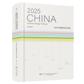 2025中国室内设计年鉴
