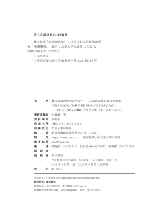叠床架屋的民国司法院？——从司法职权配置视角探析 朱姗姗 著   北京大学出版社 商品图2
