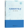 实用组织学技术 商品缩略图0