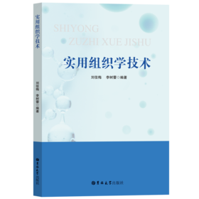 实用组织学技术