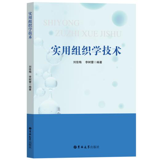 实用组织学技术 商品图0