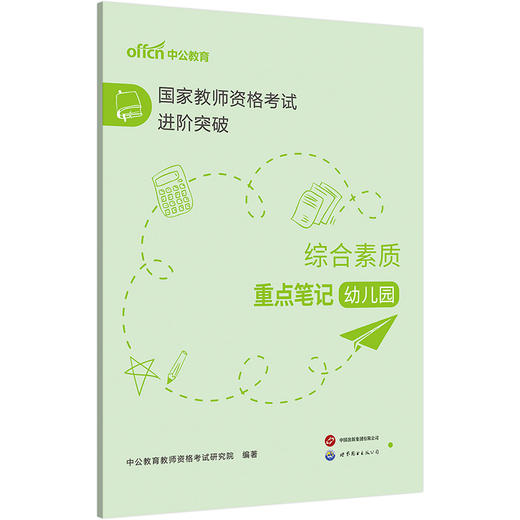 国家教师资格考试进阶突破.综合素质重点笔记.幼儿园 商品图1