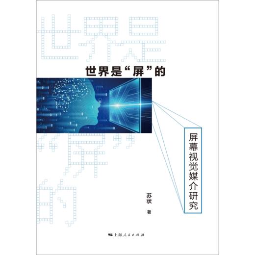 世界是屏的:屏幕视觉媒介研究 商品图1