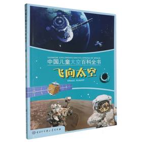 中国儿童太空百科全书:飞向太空:Space flght