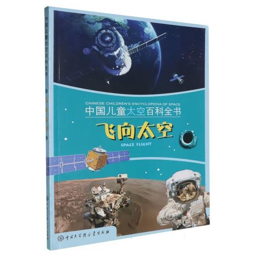 中国儿童太空百科全书:飞向太空:Space flght 商品图0