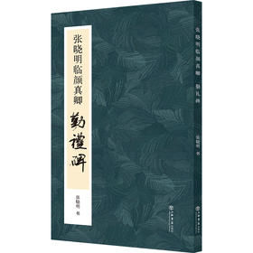 张晓明临颜真卿《勤礼碑》