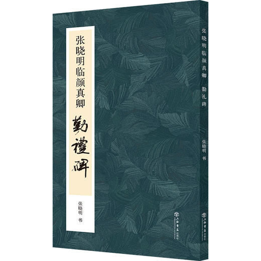张晓明临颜真卿《勤礼碑》 商品图0
