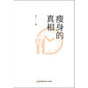 瘦身的真相 商品缩略图3