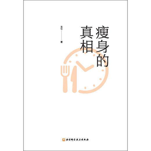 瘦身的真相 商品图3