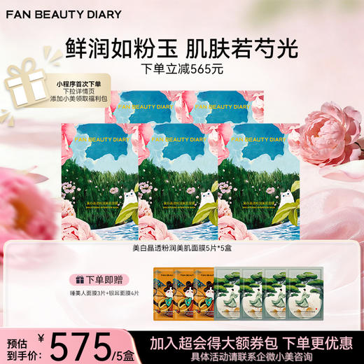 美白晶透粉润美肌面膜（芍药） 35ml*5片/盒 商品图1