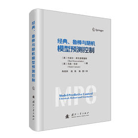 经典.鲁棒与随机模型预测控制