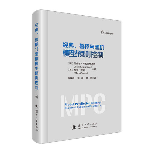 经典.鲁棒与随机模型预测控制 商品图0