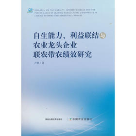 自生能力.利益联结与农业龙头企业联农带农绩效研究