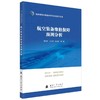 航空装备维修保障预测分析 商品缩略图0