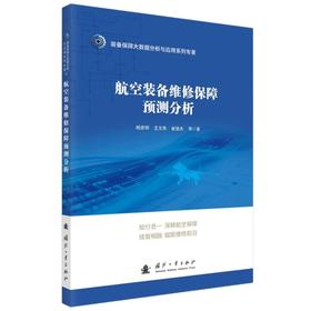 航空装备维修保障预测分析