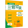 新版三招过关 上海版 每日五分钟速算 6-9年级 马学斌 初中数学计算 商品缩略图2