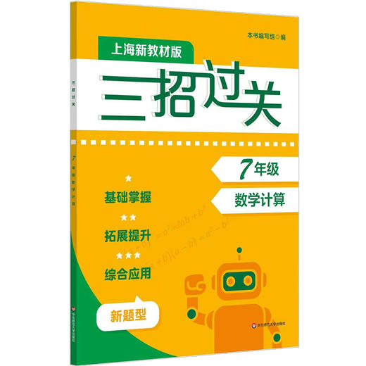 新版三招过关 上海版 每日五分钟速算 6-9年级 马学斌 初中数学计算 商品图2