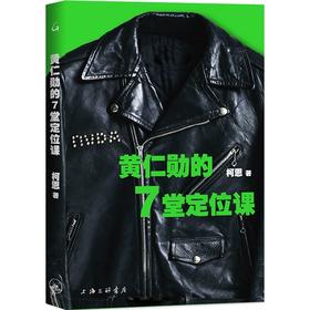 黄仁勋的7堂定位课