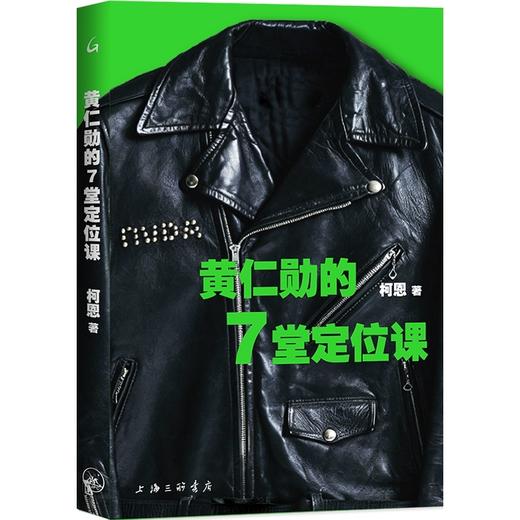 黄仁勋的7堂定位课 商品图0