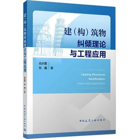建(构)筑物纠倾理论与工程应用