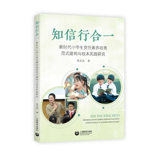 知信行合一:新时代小学生责任素养培育范式建构与校本实践研究 商品图0