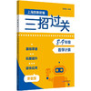 新版三招过关 上海版 每日五分钟速算 6-9年级 马学斌 初中数学计算 商品缩略图3
