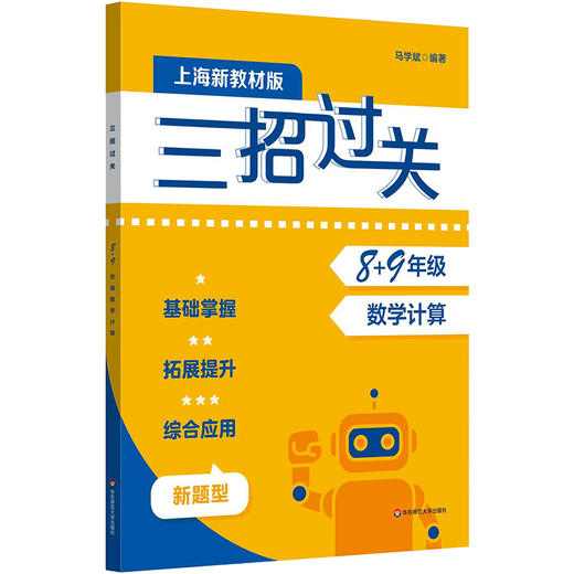 新版三招过关 上海版 每日五分钟速算 6-9年级 马学斌 初中数学计算 商品图3
