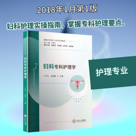 妇科专科护理学