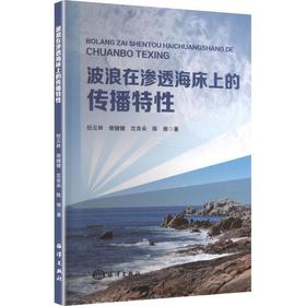 波浪在渗透海床上的传播特性