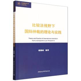 比较法视野下国际仲裁的理论与实践