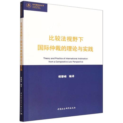 比较法视野下国际仲裁的理论与实践 商品图0