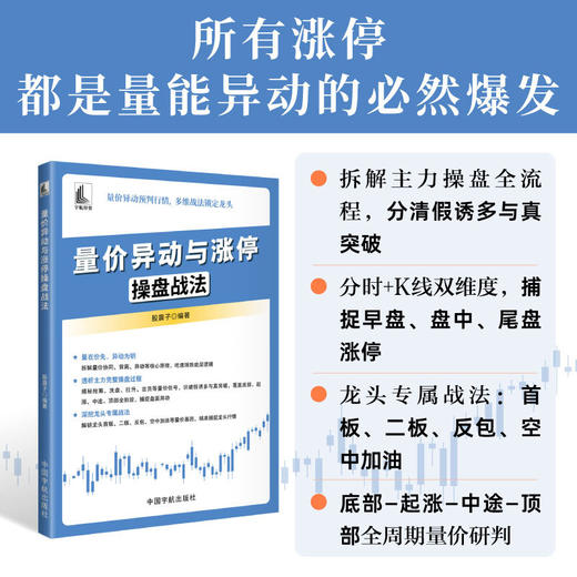 量价异动与涨停操盘战法 商品图0