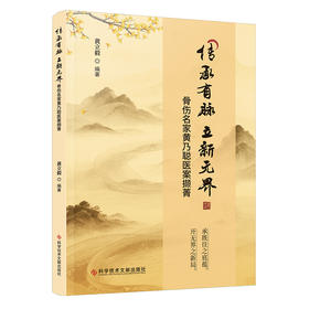 传承有脉,立新无界:骨伤名家黄乃聪医案撷菁