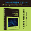 Dyson高等量子力学(第2版)(英文) 商品缩略图1