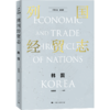 列国经贸志.韩国 商品缩略图0