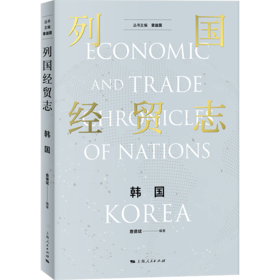 列国经贸志.韩国