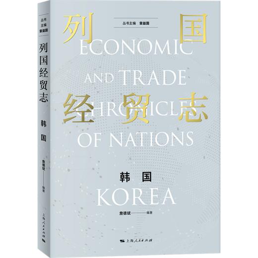 列国经贸志.韩国 商品图0