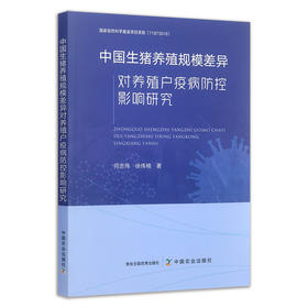 中国生猪养殖规模差异对养殖户疫病防控影响研究