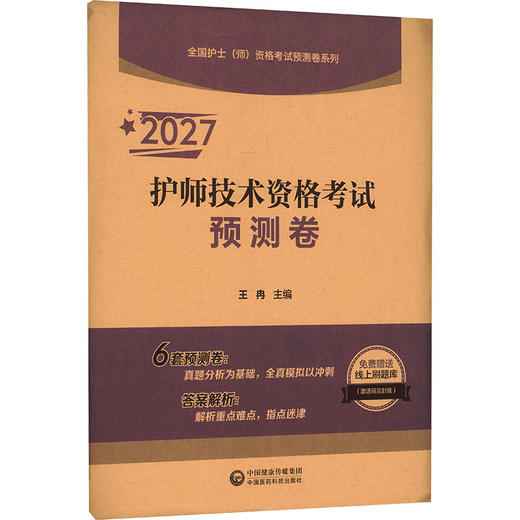 2027护师技术资格考试预测卷【全国护士（师）资格考试预测卷系列】 商品图2