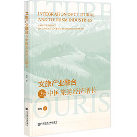 文旅产业融合与中国旅游经济增长