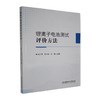 锂离子电池测试评价方法 商品缩略图0